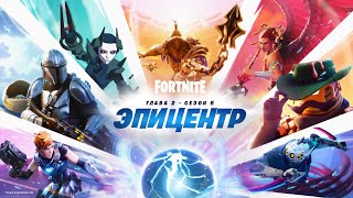 Видеоролик «Эпицентр» пятого сезона второй главы Fortnite [upl. by Villada]