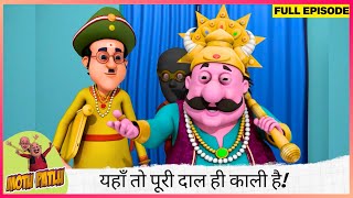 Motu Patlu  मोटू पतलू  Full Episode  दाल में कुछ काला नहीं बल्कि यहाँ तो पूरी दाल ही काली है 🤯🍲 [upl. by Nobile]