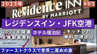 レジデンスイン・ホテル・JFK空港 [upl. by Cott]