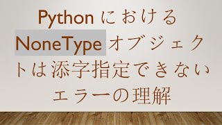 PythonにおけるNoneTypeオブジェクトは添字指定できないエラーの理解 [upl. by Carolynne983]