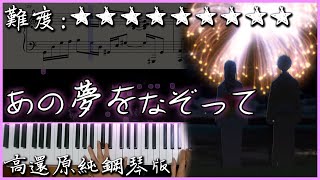 【Piano Cover】YOASOBI  あの夢をなぞって｜高還原純鋼琴版｜高音質附譜 [upl. by Borek]