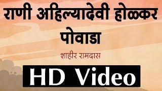 अहिल्याबाई होळकर पोवाडा  Ahilyabai Holkar Powada  Ahilya Film [upl. by Aicaca473]