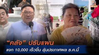 “คลัง” ปรับแผนแจก 10000 เร็วขึ้น ลุ้นประกาศผล ธคนี้  โฟกัสเศรษฐกิจ  21 พย 67 [upl. by Douglass]