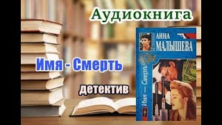 Аудиокнига «Имя — смерть» Детектив [upl. by Pacificas]