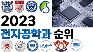 2023 전자공학과 순위에 대해 알아보자 [upl. by Kinsman]