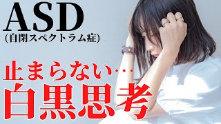 【葛藤…】自分で自分を苦しめるASD白黒思考の辛さ3つの理由 [upl. by Lewes]