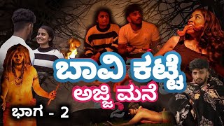 Bhavikatte ajji mane part 02  ಬಾವಿ ಕಟ್ಟೆ ಅಜ್ಜಿ ಮನೆ Part  02  Kannada Horror Comedy short movie [upl. by Smoot293]