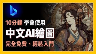 享玩AI  10分鐘上手，中文生圖不是問題完全免費、輕鬆入門且各式風格滿足你探索微軟Bing image creator讓你創作無限新手友善AI繪圖軟體微軟Copilot [upl. by Shina]