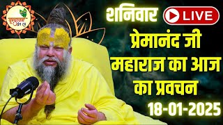 LIVE पूज्य प्रेमानंद जी महाराज का आज का प्रवचन  Premanand Ji Maharaj Pravachan  18012025 [upl. by Notyap335]