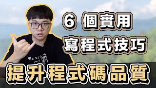 提升軟體開發品質 寫程式的 6 招實用技巧  在地上滾的工程師 Nic [upl. by Elleiram]