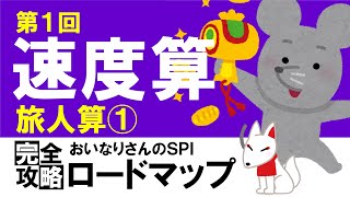 【SPI3】速度算①（旅人算①）〔おいなりさんのSPI完全攻略ロードマップ〕｜就活・転職 [upl. by Aileahcim]