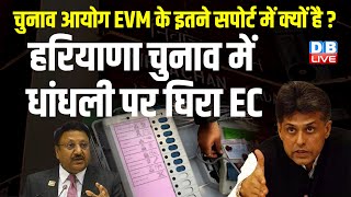 Election Commission EVM के इतने सपोर्ट में क्यों है  हरियाणा चुनाव में धांधली पर घिरा EC  dblive [upl. by Roz]