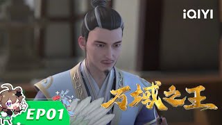 【Multi Sub】《万域之王》EP1：兽骨之力【欢迎订阅 爱奇艺动漫站】 [upl. by Florry]