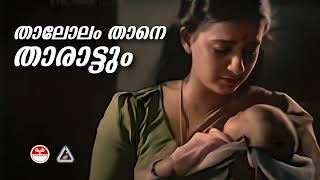 താലോലം താനെ താരാട്ടും  Thalolam Thane  Kudumbapuranam  K S Chithra [upl. by Adnih]