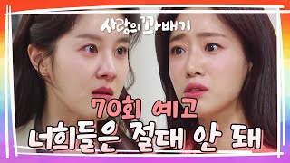 70회 예고 언제까지 우리가 너한테 놀아나야 해 사랑의 꽈배기  KBS 방송 [upl. by Mukerji368]