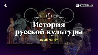 История русской культуры за 25 минут [upl. by Iidnarb]