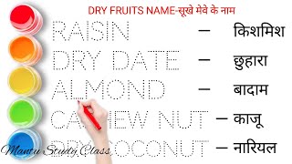 सूखे मेवा के नाम  Dry Fruits Name  dry fruits name in english and hindi  mantu study class [upl. by Veronica600]