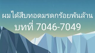 ผมได้สืบทอดมรดกร้อยพันล้าน บทที่ 70467049 [upl. by Niroc204]