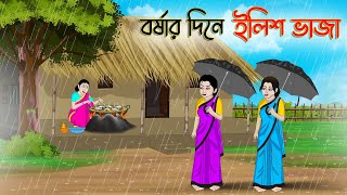 বর্ষার দিনে ইলিশ ভাজা  Bengali Moral Stories Cartoon  Bangla Golpo  Thakumar Jhuli  Stories [upl. by Hayidan]