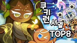 세계관 최강쿠키 TOP 8 쿠키런 킹덤 [upl. by Macgregor]