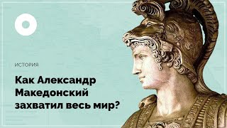 Как Александр Македонский захватил весь мир [upl. by Meyers]