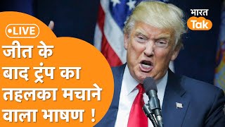 Trump Speech LIVE America चुनाव में जीतने के बाद Trump का भाषण हिंदी में सुनिए Modi ने दी बधाई [upl. by Daegal]