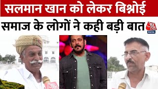 Salman Khan Case काले हिरण केस में सलमान खान से नाराज बिश्नोई समाज कर दी बड़ी मांग  Aaj Tak [upl. by Inhsor123]