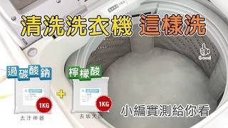 清洗洗衣機這樣洗【過碳酸鈉1kg檸檬酸各1kg 清洗衣槽】城乙化工 [upl. by Ilram]