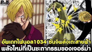 อัพเดทไฟนอลวันพีช1034  พลังเตะวายุปีศาจสายฟ้า amp พลังใหม่ที่เป็นชะตากรรมของเจอร์ม่า KOMNA CHANNEL [upl. by Nahaj]