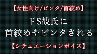 【女性向け首絞めビンタ】ドS彼氏に首絞めやビンタされる【シチュエーションボイス】 [upl. by Eberle]