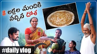 8 లక్షల మందికి నచ్చిన దోశలు very Natural Daily Vlog  DIML  Adi Reddy Kavitha  Naga lakshmi [upl. by Oetomit]