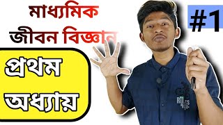 মাধ্যমিক জীবন বিজ্ঞান ।। Class 10 life science chapter 1 in bengali [upl. by Laurianne]