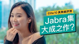 全方位耳機 Jabra Elite 10｜ Sony WF1000XM5、AirPods pro 2 嘅另外選擇｜ 音質 通話 降噪 配戴感｜廣東話 產品評測 [upl. by Jari]