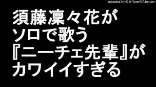 NMB48 須藤凜々花 がソロで歌う『ニーチェ先輩』がカワイイすぎる AKB48SHOW 須藤凛々花 すとうりりか [upl. by Tayib417]