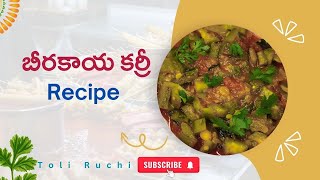 బీరకాయ కర్రీ Delicious BIRAKAYA Curry Recipe in 15 Minutes in Telugu 2025 [upl. by Ayitahs]