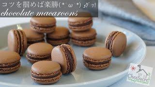 失敗しない簡単 なチョコマカロンの作り方 easy chocolate macaron recipe [upl. by Annairol]