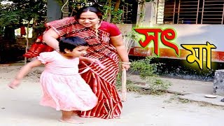 সৎ মা । Sot Ma  জীবন বদলে দেয়া একটি শর্টফিল্ম  অনুধাবন  Onudhabon  Bengali Short Film Ma Natok [upl. by Ileyan461]