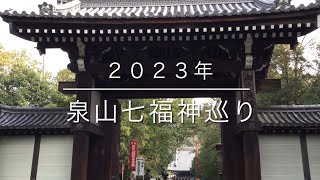 ２０２３年 泉山七福神巡り 泉涌寺の９ヶ所の寺院をめぐり 福を授けていただきました [upl. by Tomasz5]