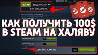 КАК ПОЛУЧИТЬ 100 ДОЛЛАРОВ В STEAM НА ХАЛЯВУ НЕДОХАКЕРЫ [upl. by Sopher]