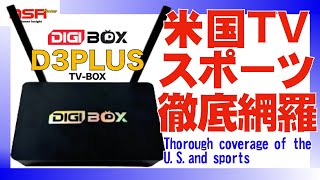 【第9話】アメリカのスポーツを徹底網羅！究極のTV BOX登場！ DIGIBOX D3 Plusの全振りしたチャンネルを見尽くせ！【TVBOX】 [upl. by Mavis]