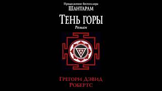 Шантарам2 Тень горы Грегори Дэвид Робертс Аудиокнига Краткий обзор [upl. by Dressler]