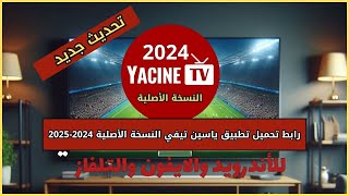 رابط تحميل تطبيق ياسين تيفي YACINE TV النسخة الأصلية 20242025 جميع الأجهزة [upl. by Secrest]