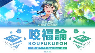 FULL Koufukuron — Mifune Shioriko — Lyrics KANROMENGESP [upl. by Gusba]