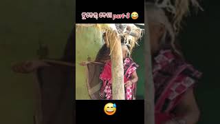 Tukel dekha sambalpuri comedy part  3 comedy  comedy sambalpuri shorts shortvideo [upl. by Atillertse]