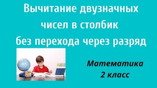 Математика 2 класс Урок 97Вычитание двузначных чисел в столбик без перехода через разряд [upl. by Olin]