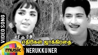 Nerukku Ner Song  Ethirigal Jakkirathai Tamil Movie  RS Manohar  TM Soundararajan  Kannadasan [upl. by Yelir]