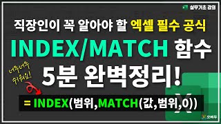 엑셀 INDEX MATCH 함수 세상에서 제일 쉽게 알려드립니다  실무기초 33강 [upl. by Phipps980]