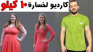 تحدى سريع في اسبوع لخسارة الوزن 10 كيلو بدون تعب [upl. by Kinsman526]