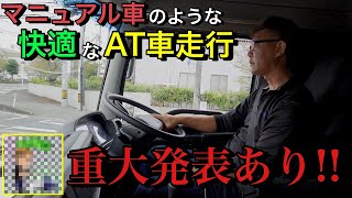 【トラックドライバー】AT車でマニュアルモードが超オススメな訳 [upl. by Tommi]