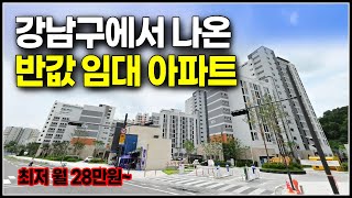 서울 강남구 수서역 행복주택 월세 28만원부터 수서역세권 A1블럭 공공임대 [upl. by Brady]